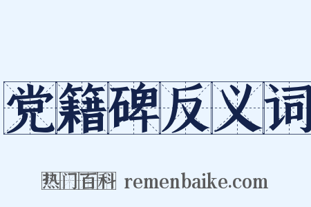党籍碑反义词是什么意思的图片
